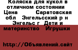 Коляска для кукол в отличном состоянии › Цена ­ 500 - Саратовская обл., Энгельсский р-н, Энгельс г. Дети и материнство » Игрушки   